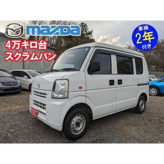 マツダ(マツダ)のスクラム エブリイ‼️車検2年付き‼️43万円(車体)