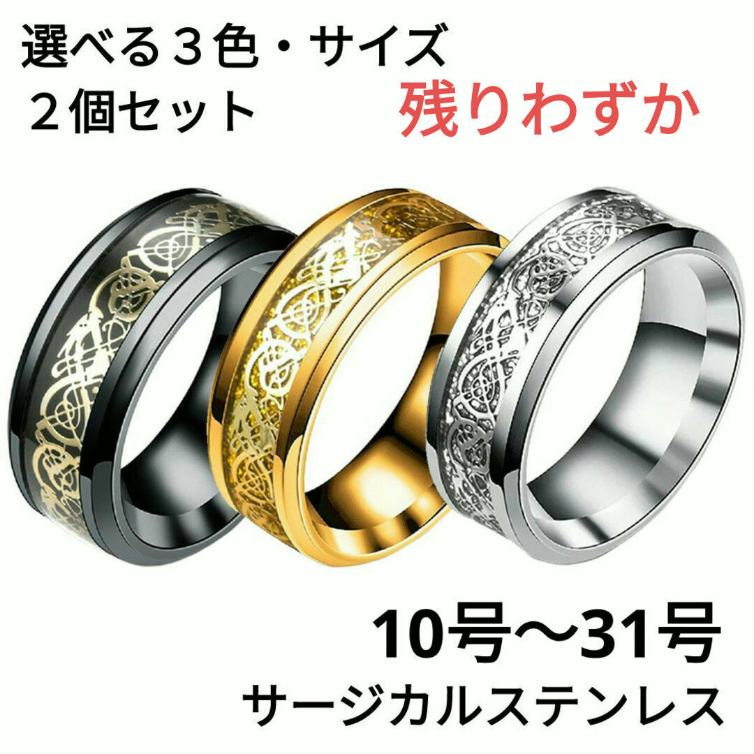 582) 選べる 8mm幅 龍紋 サージカルステンレス リング 指輪 幸運　2個 メンズのアクセサリー(リング(指輪))の商品写真