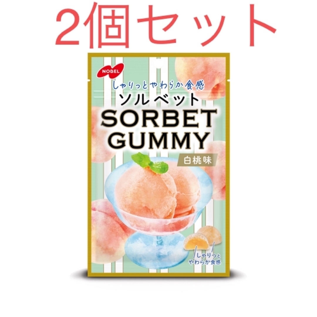 ノーベル(ノーベル)のノーベル ソルベット グミ 白桃 2個 セット 食品/飲料/酒の食品(菓子/デザート)の商品写真