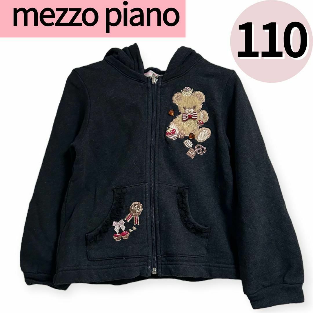 mezzo piano(メゾピアノ)のmezzo piano パーカー　キッズ　110 メゾピアノ　長袖　ブラック　黒 キッズ/ベビー/マタニティのキッズ服女の子用(90cm~)(ジャケット/上着)の商品写真