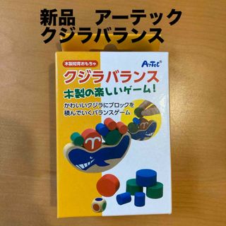 アーテック(ArTec)の【新品未開封】アーテック　クジラバランス　バランスゲーム　知育玩具　木製(知育玩具)