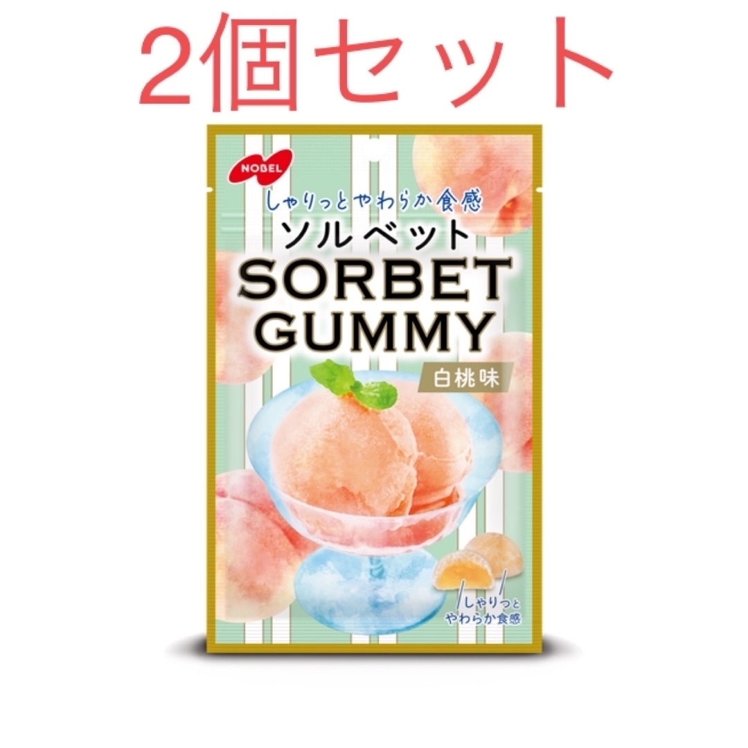 ノーベル(ノーベル)のノーベル ソルベット グミ 白桃 2個 セット 食品/飲料/酒の食品(菓子/デザート)の商品写真