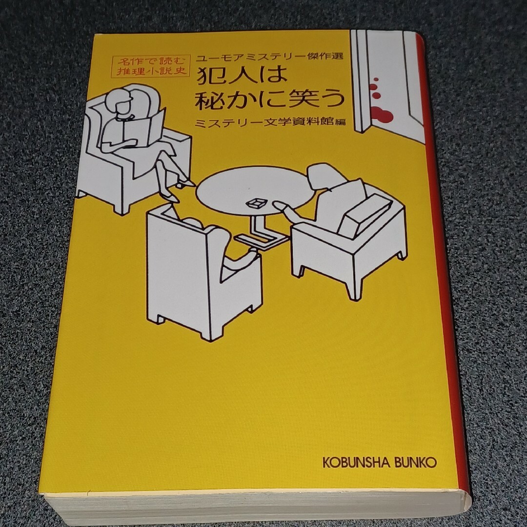 光文社(コウブンシャ)のユーモアミステリー傑作選　犯人は秘かに笑う エンタメ/ホビーの本(文学/小説)の商品写真