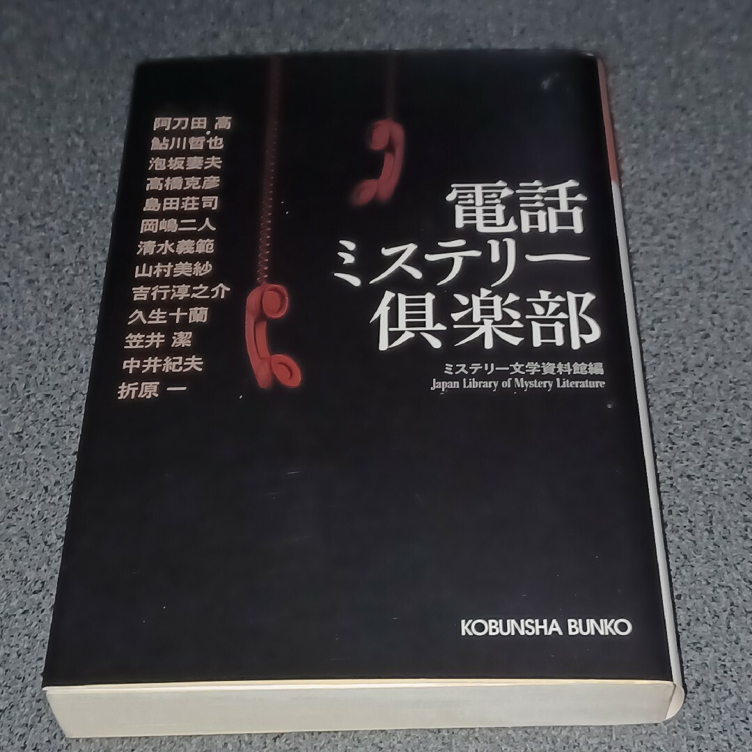 光文社(コウブンシャ)の電話ミステリ－倶楽部 エンタメ/ホビーの本(文学/小説)の商品写真