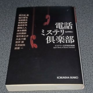コウブンシャ(光文社)の電話ミステリ－倶楽部(文学/小説)