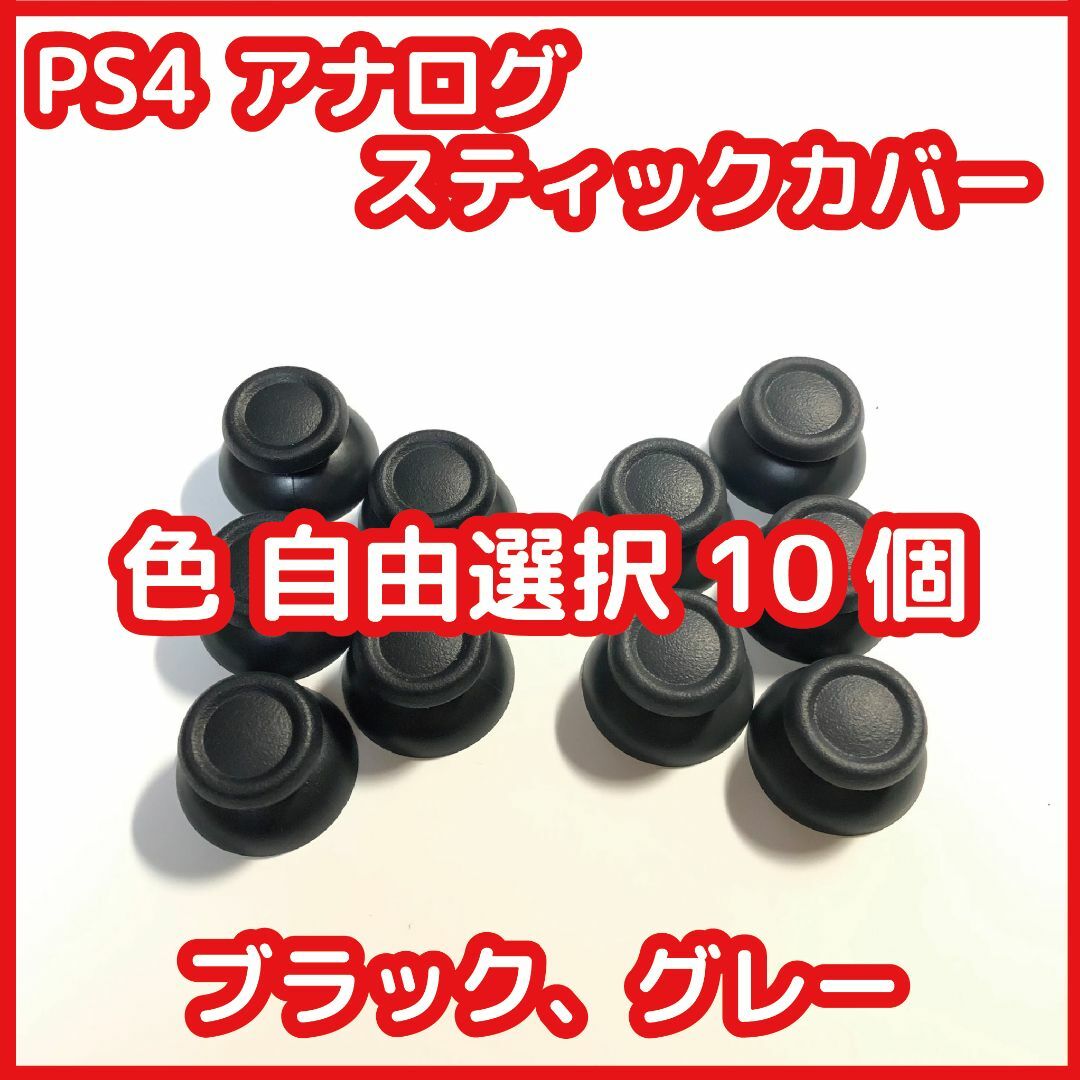 PS4 コントローラー スティックカバー 自由選択10個セット 未使用 互換品 エンタメ/ホビーのゲームソフト/ゲーム機本体(その他)の商品写真