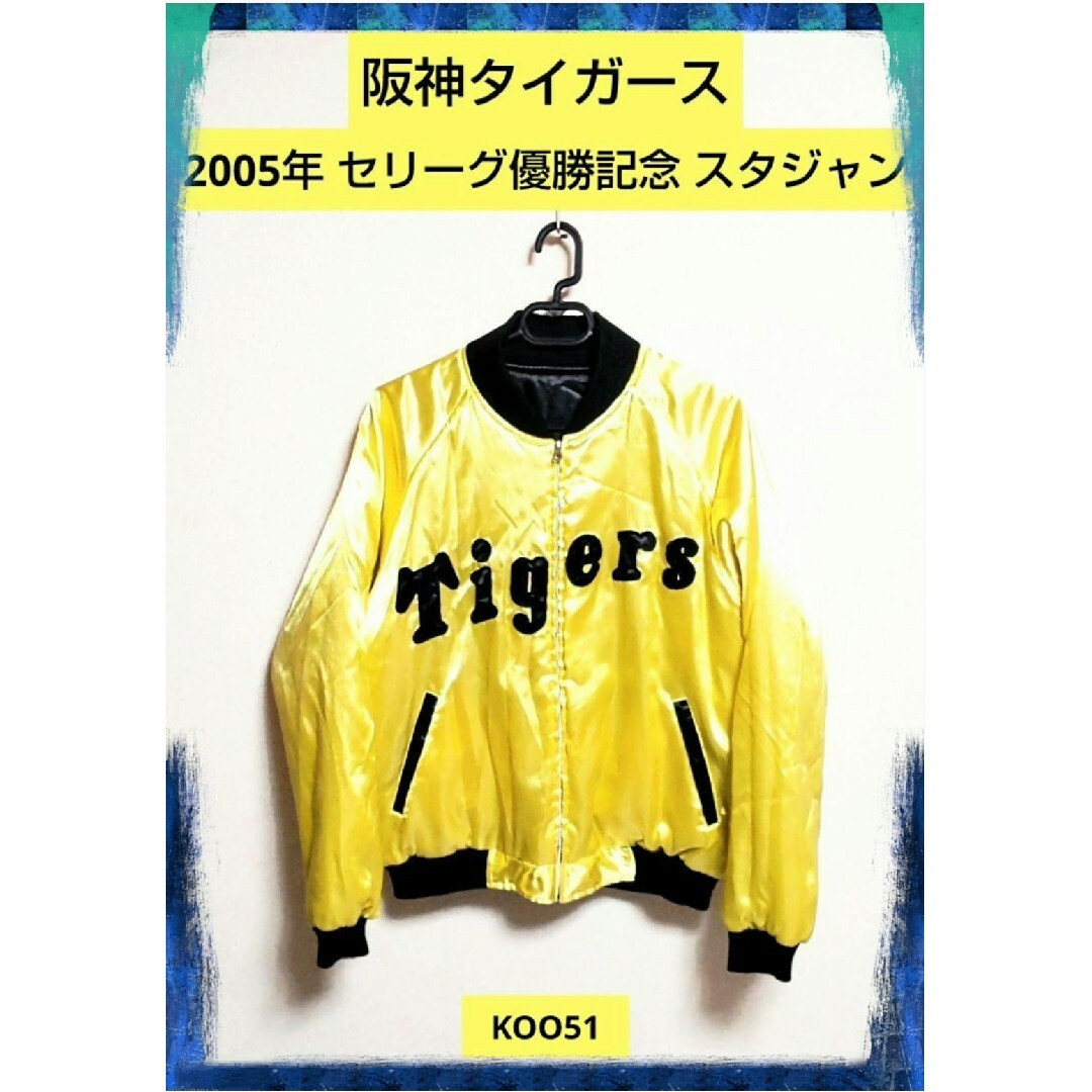 阪神タイガース(ハンシンタイガース)の希少品❗2005年 阪神タイガース 優勝記念 スタジャン リバーシブル ブルゾン スポーツ/アウトドアの野球(記念品/関連グッズ)の商品写真