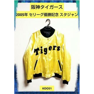 ハンシンタイガース(阪神タイガース)の希少品❗2005年 阪神タイガース 優勝記念 スタジャン リバーシブル ブルゾン(記念品/関連グッズ)