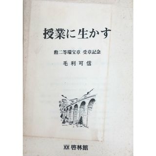 ［中古］授業に生かす 勲二等瑞宝章受賞記念　毛利可信　管理番号：20240319-2(その他)