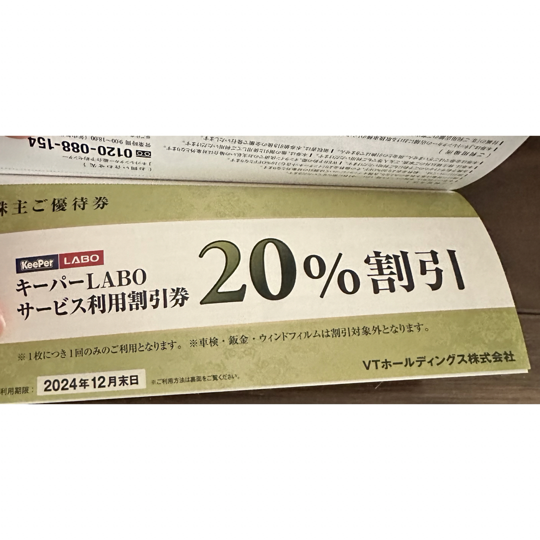 VTホールディングス株主優待券　キーパーラボ20%割引券付き チケットの優待券/割引券(その他)の商品写真