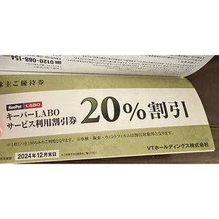 VTホールディングス株主優待券　キーパーラボ20%割引券付き(その他)