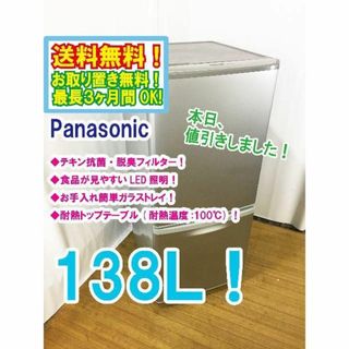 Panasonic - 本日値引き！Panasonic　138L　2ドア冷蔵庫　NR-B143W