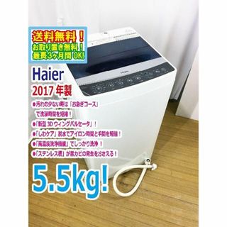 ハイアール(Haier)の送料無料★2017◆中古★Haier 5.5kg 洗濯機【JW-C55A】(洗濯機)