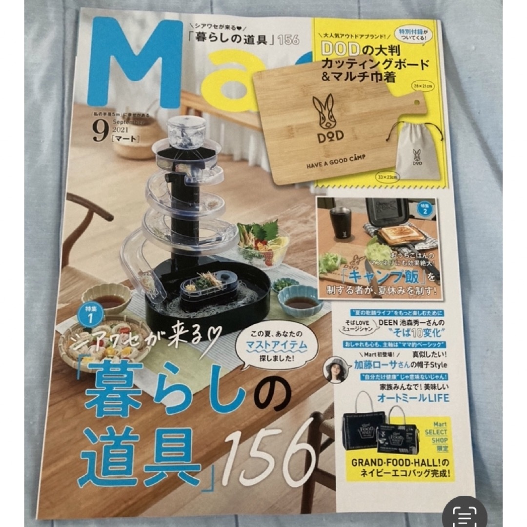 光文社(コウブンシャ)のMart マート2021年9月号　新品雑誌のみ エンタメ/ホビーの本(住まい/暮らし/子育て)の商品写真