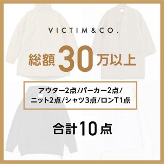 ヴィクティム(VICTIM)のVICTIMセット売り 10点(その他)