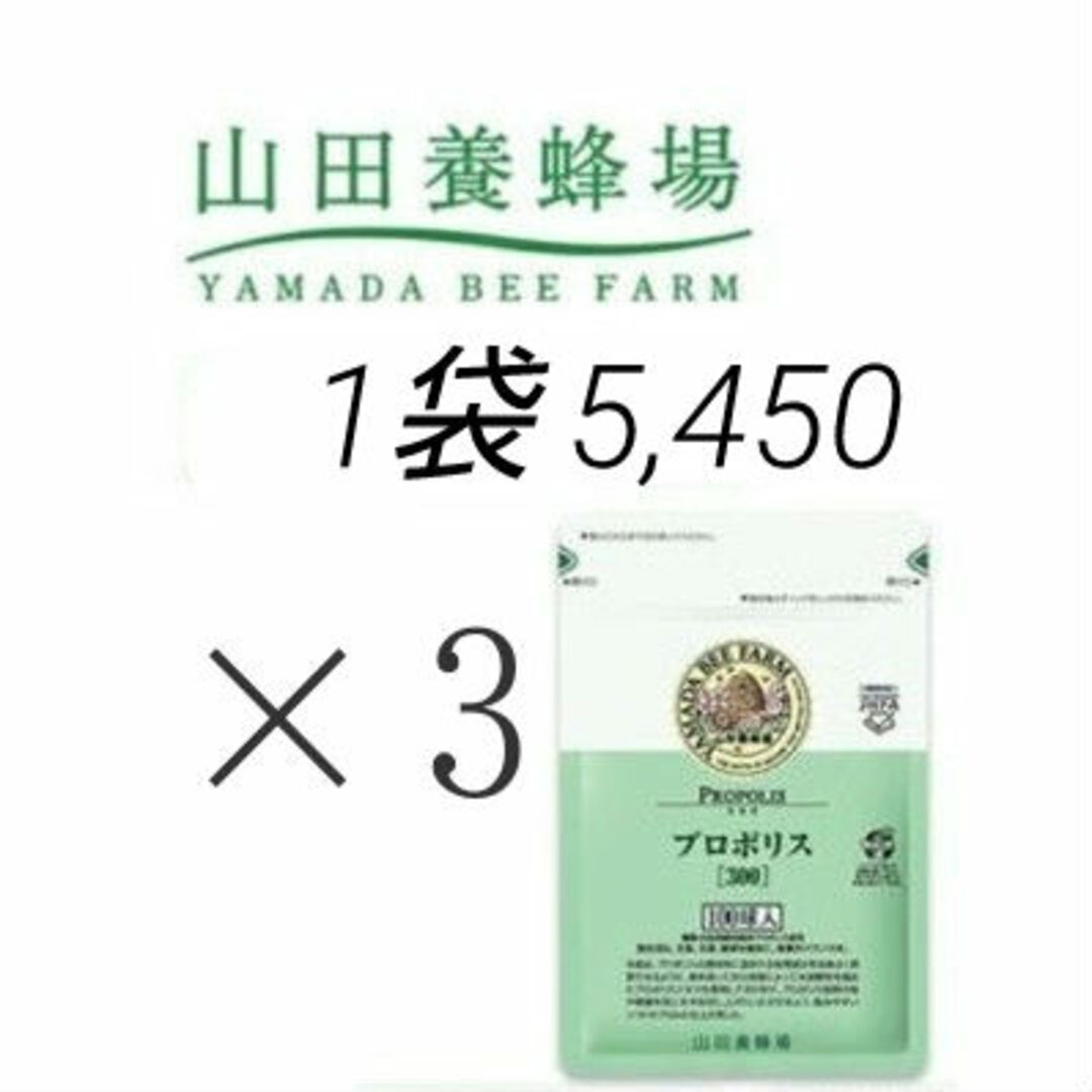 山田養蜂場(ヤマダヨウホウジョウ)の【新品未開封】山田 養蜂場 プロポリス 300 食品/飲料/酒の健康食品(その他)の商品写真