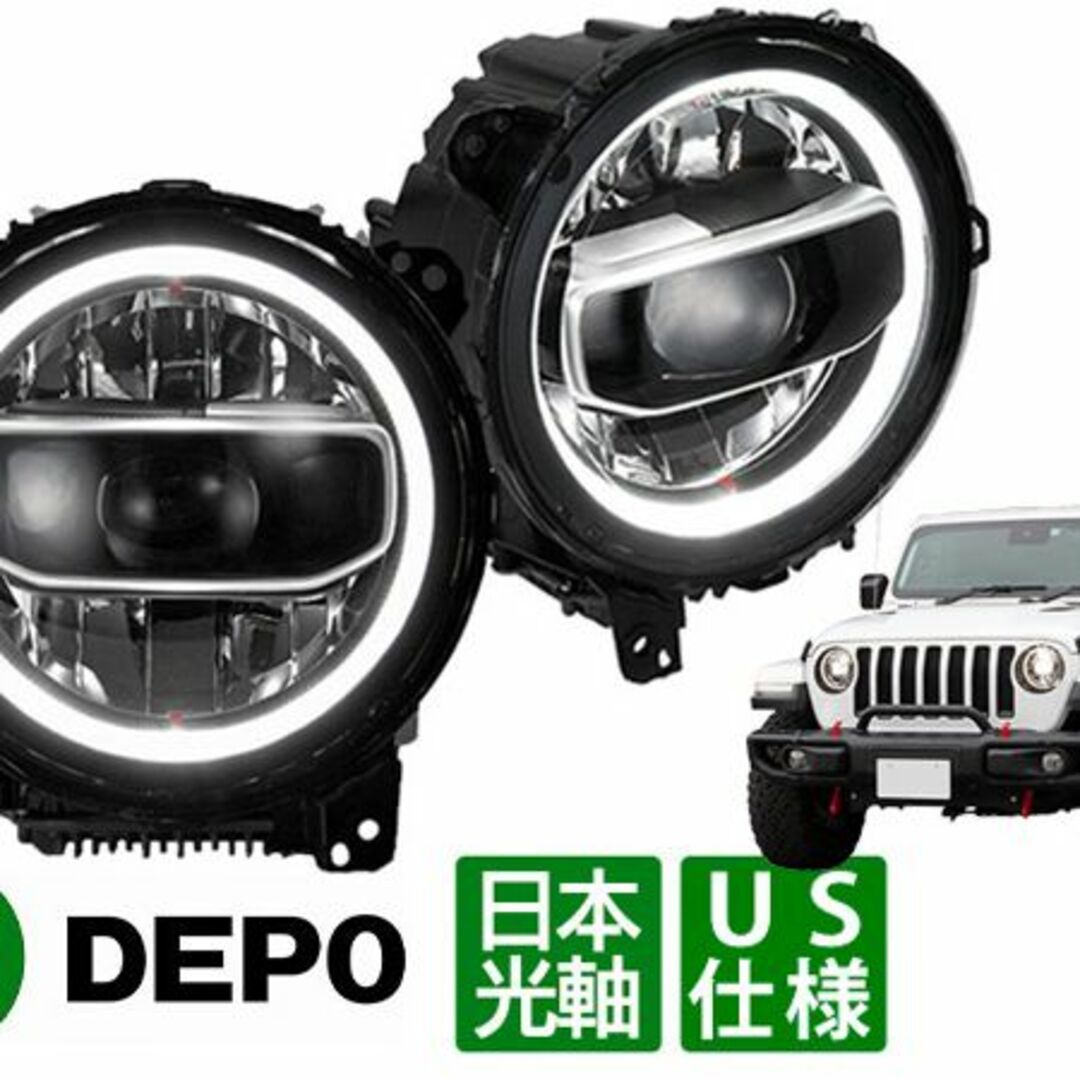 Jeep(ジープ)の日本 仕様 光軸 正規品 ジープ JL ラングラー LEDヘッドライト DEPO 自動車/バイクの自動車(車体)の商品写真