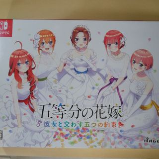 ニンテンドースイッチ(Nintendo Switch)の五等分の花嫁 ～彼女と交わす五つの約束～ 限定版　新品未開封(家庭用ゲームソフト)