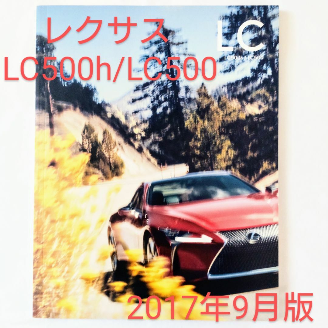 レクサス LC500h/LC500 2017年9月版 カタログ 自動車/バイクの自動車(カタログ/マニュアル)の商品写真