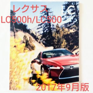 レクサス LC500h/LC500 2017年9月版 カタログ(カタログ/マニュアル)