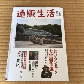 ＃通販生活　2024年3.4月号(生活/健康)