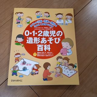 ０・１・２歳児の造形あそび百科(人文/社会)