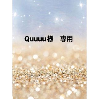 Quuuu様　専用(その他)