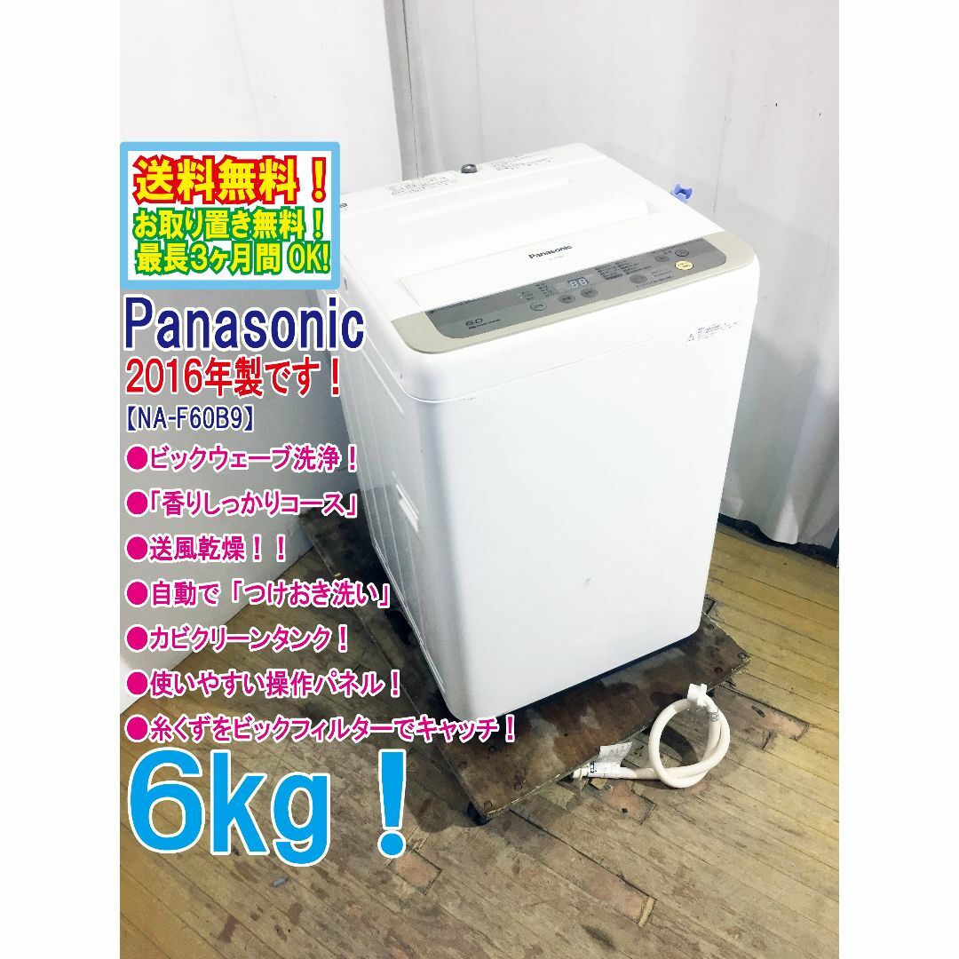 送料無料★2016◆中古★Panasonic　6㎏　洗濯機　NA-F60B9 | フリマアプリ ラクマ