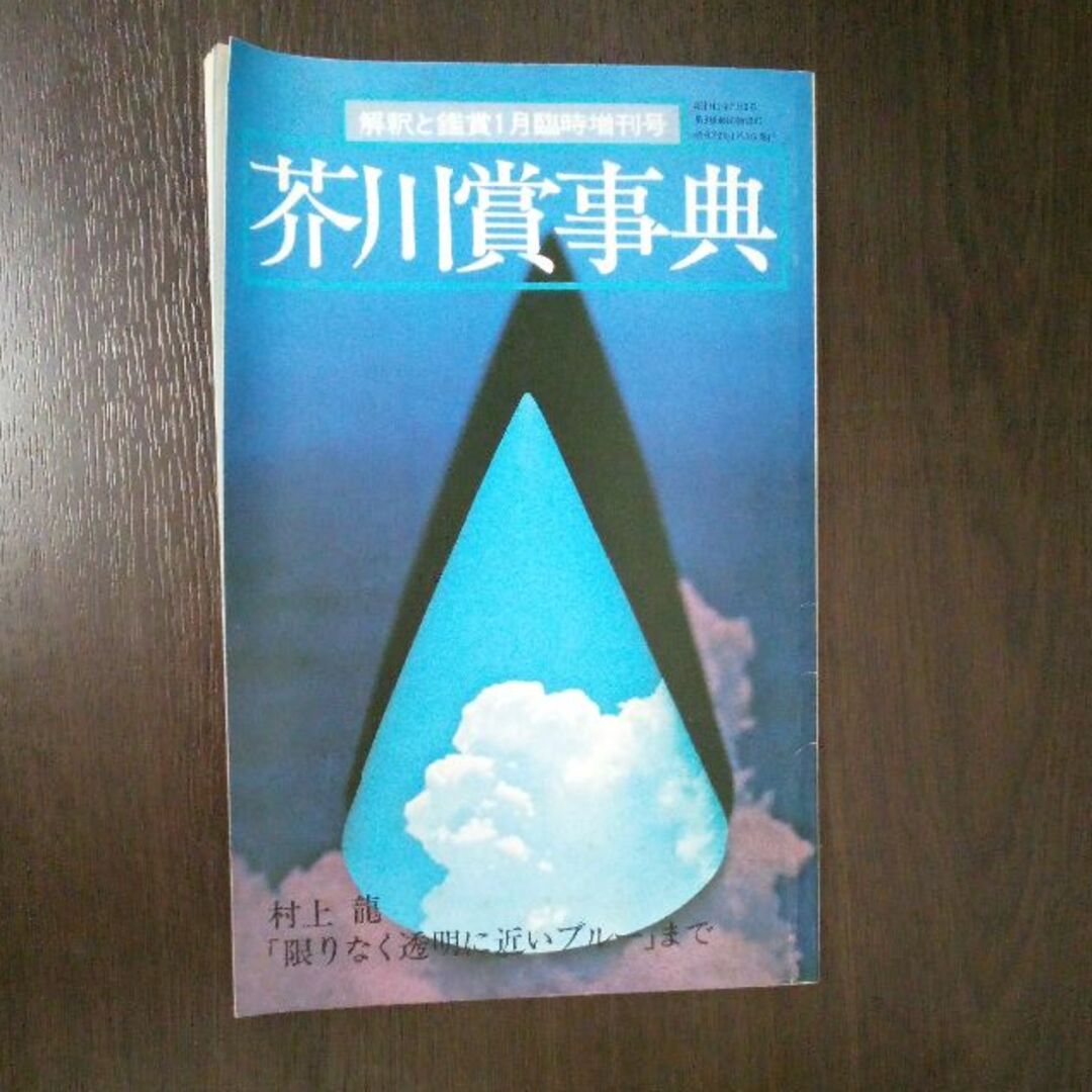 芥川賞事典　昭和52年　至文堂発行 エンタメ/ホビーの雑誌(文芸)の商品写真