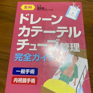 ドレ－ン・カテ－テル・チュ－ブ管理完全ガイド(健康/医学)