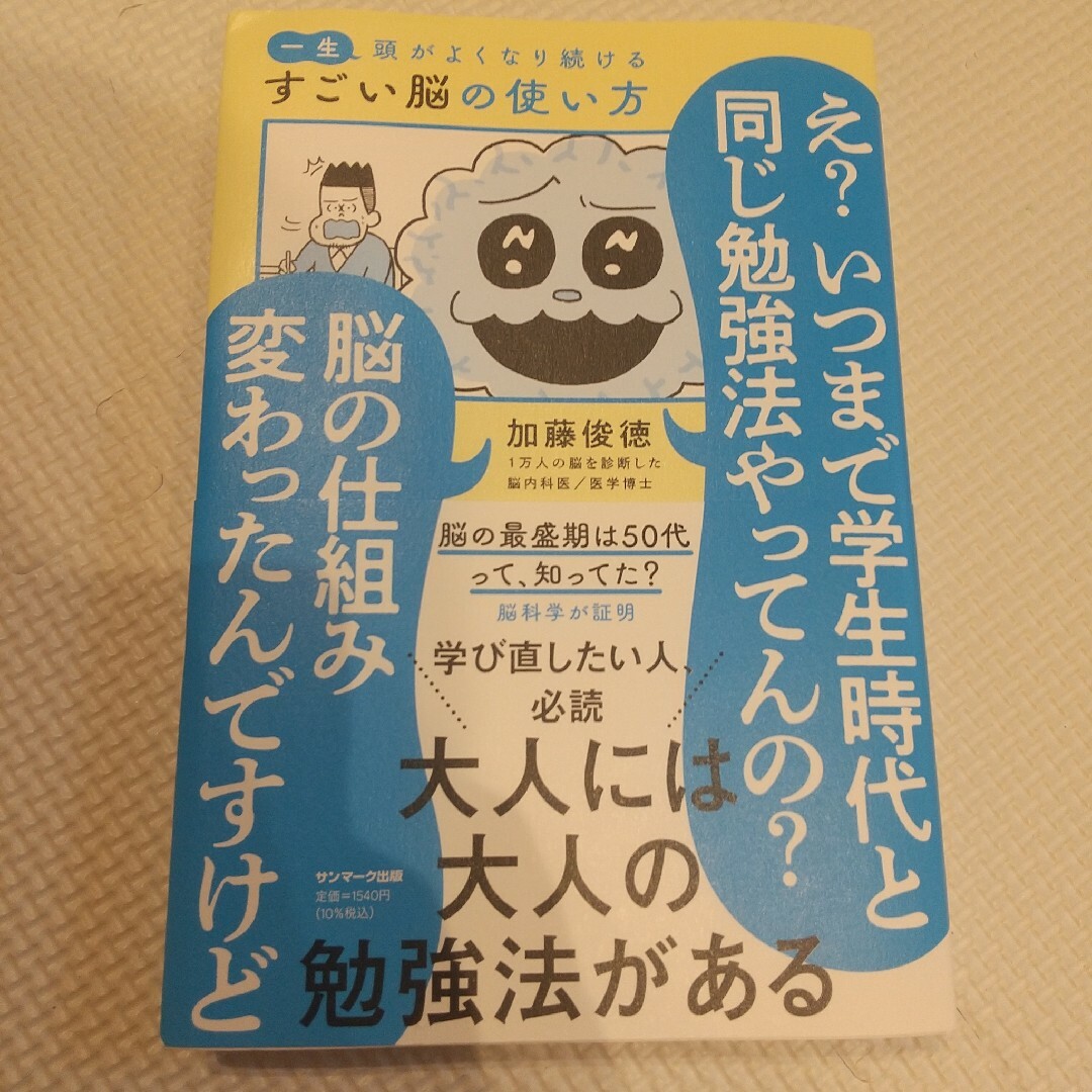 サンマーク出版(サンマークシュッパン)の「一生頭がよくなり続けるすごい脳の使い方」定価: -1,400円+税#本 エンタメ/ホビーの本(ビジネス/経済)の商品写真