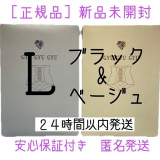 ギュギュギュ　gyugyugyu ブラック　ベージュ　 Lサイズ　正規品　2枚(ショーツ)