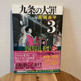 九条の大罪3(青年漫画)