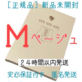 ギュギュギュ　gyugyugyu ベージュ Mサイズ　正規品　(ショーツ)