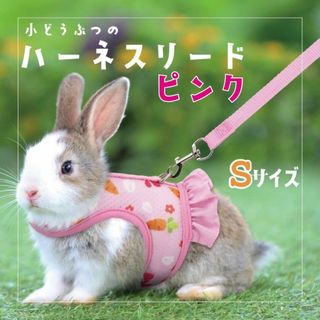 458　小動物用リード　ハーネス ピンク　S 服 うさぎ フェレット モルモット(小動物)