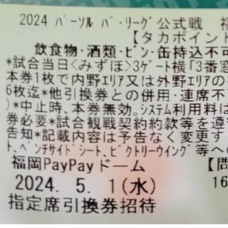 福岡ソフトバンクホークス×東北楽天ゴールデンイーグルス 公式戦 　チケット(野球)