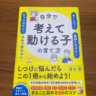 自分で考えて動ける子の育て方　「早くして！」「勉強しなさい！」「片づけなさい！」(結婚/出産/子育て)