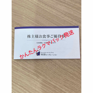 物語コーポレーション　株主優待券  3500円分  (レストラン/食事券)