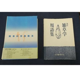 アイアムアイインファクト(I am I in fact…)の書籍　農業　雑草学実験方法と用語集書籍(語学/参考書)