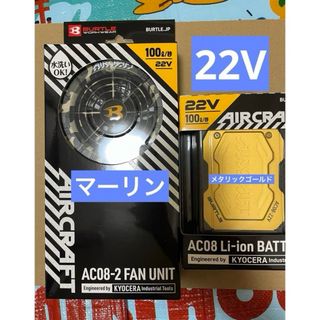 バートル　22v  ファン　バッテリー　AC08 AC08-2  マーリン