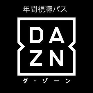 DAZN年間視聴パス(その他)