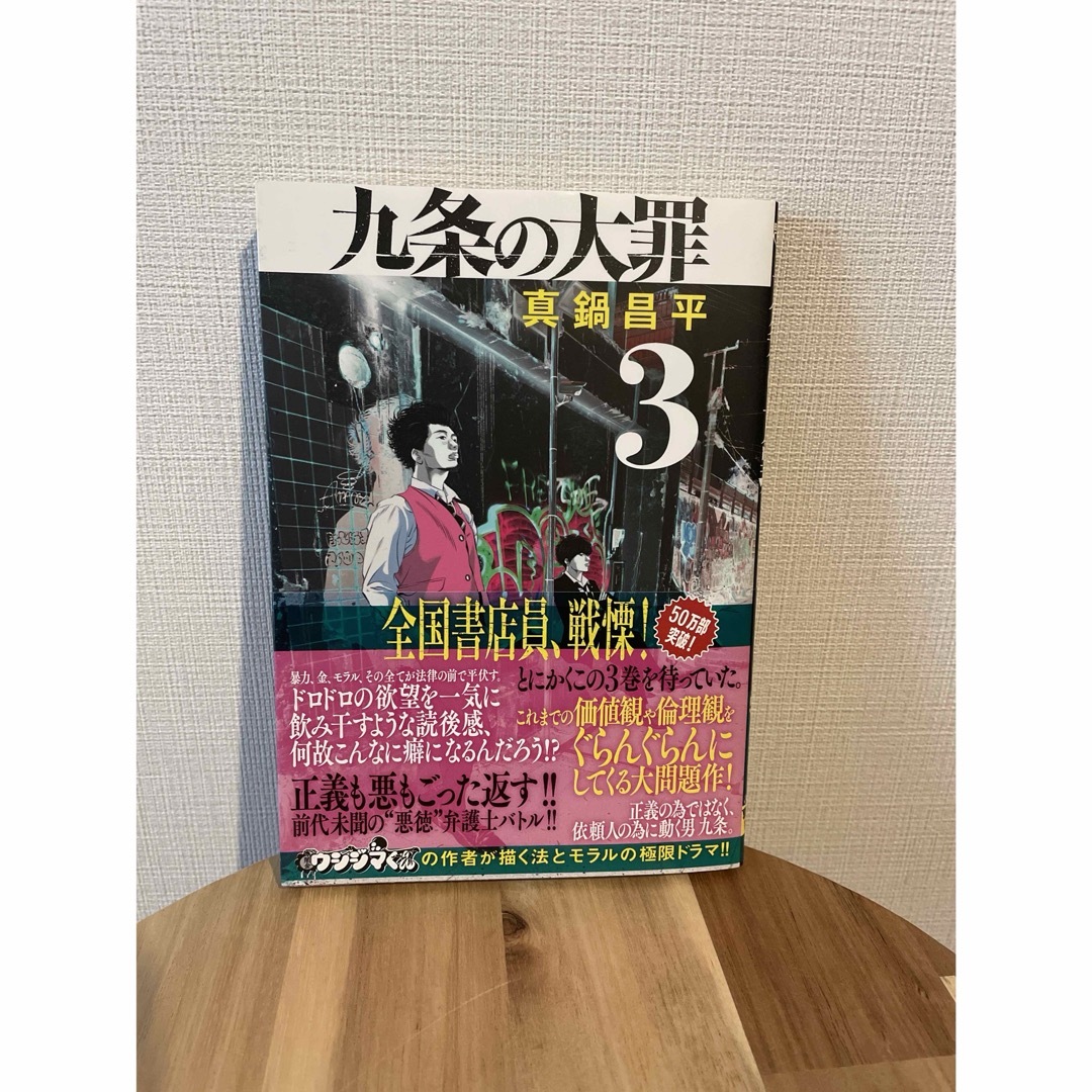 九条の大罪 1-5巻セット エンタメ/ホビーの漫画(青年漫画)の商品写真