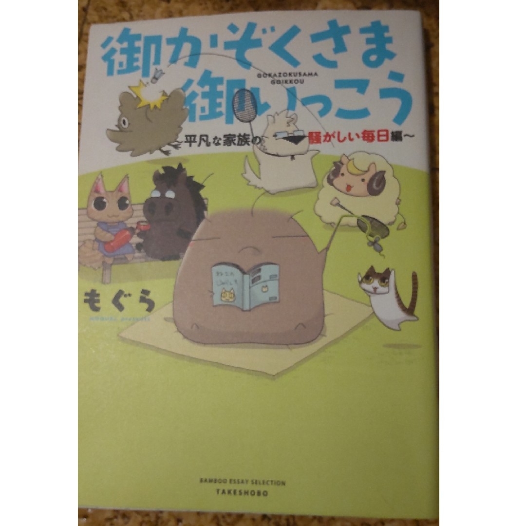 御かぞくさま御いっこう エンタメ/ホビーの漫画(その他)の商品写真