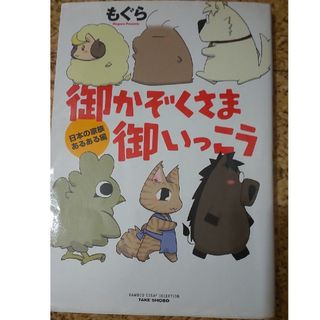 御かぞくさま御いっこう(文学/小説)