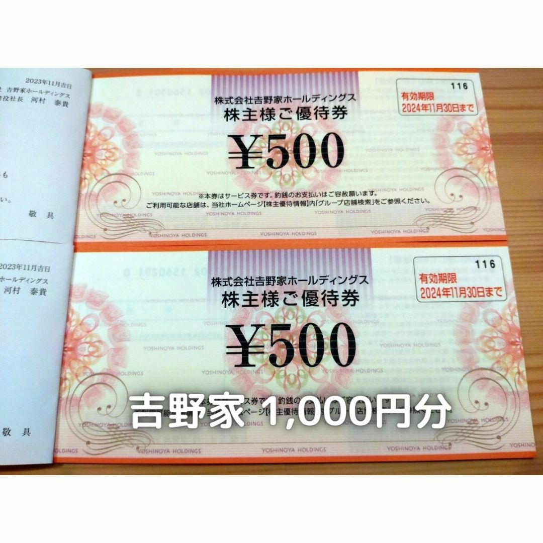 吉野家　はなまるうどん　株主優待　1,000円分 チケットの優待券/割引券(レストラン/食事券)の商品写真