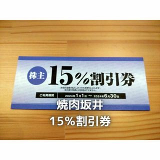 焼肉坂井　株主優待　15％割引券　ジー・テイスト(レストラン/食事券)