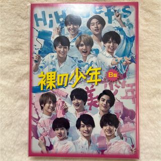 ジャニーズジュニア(ジャニーズJr.)の裸の少年　DVD HiHi Jets  美少年　7MEN侍　少年忍者　サマステ(アイドルグッズ)