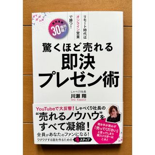 驚くほど売れる即決プレゼン術(ビジネス/経済)