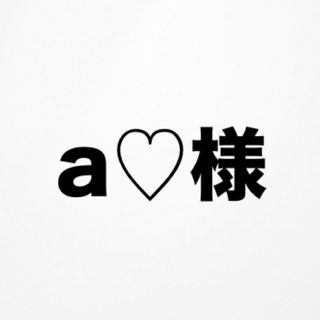 a♡様専用ページ(その他)