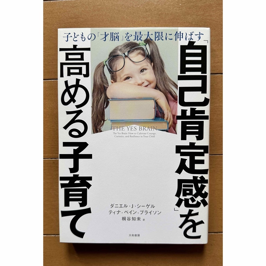 「自己肯定感」を高める子育て エンタメ/ホビーの雑誌(結婚/出産/子育て)の商品写真